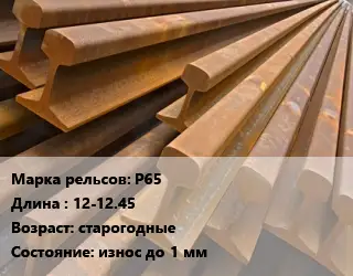Рельсы железнодорожные Р65 L=12-12.45 старогодные износ до 1 мм